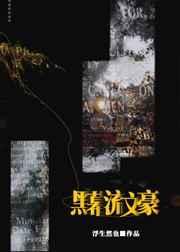 黑暮流文豪