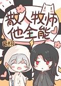 散人牧师但全能辰翔