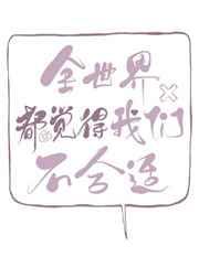 全世界都觉得我们不合适祎