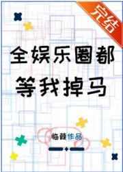全娱乐圈都等我掉马by临葭