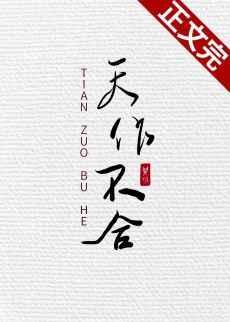 天作不合全文免费阅读闵然