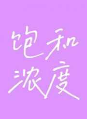 饱和浓度简介