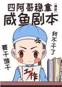 四阿哥稳拿咸鱼剧本免费阅读