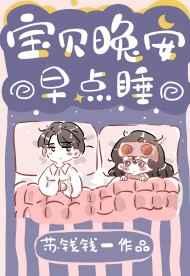 宝贝晚安早点睡苏钱钱