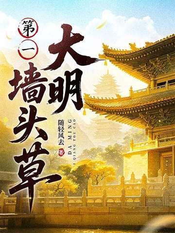 大明第一墙头草免费阅读