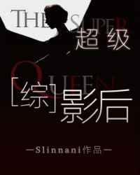 超级影后狂撩腹黑总裁