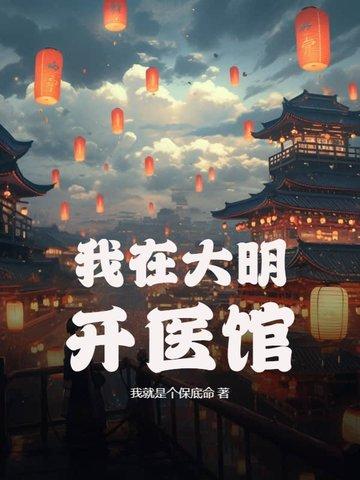 我在大明开特区
