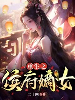 重生之侯府嫡女洛宁