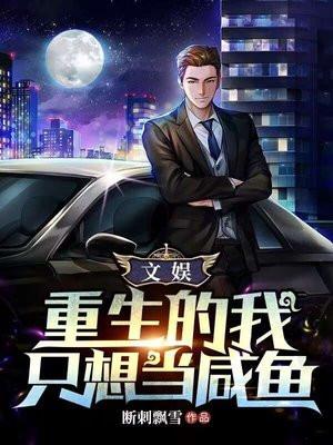 文娱重生的我只想当咸鱼 夏洛