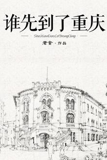 重庆是谁带领发展起来的