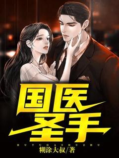国医圣手唐尧全文免费阅读