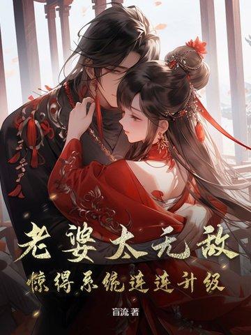 我老婆超厉害全文免费阅读
