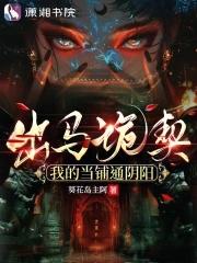 出马诡契我的当铺通阴阳免费阅读