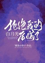 拒绝白月光长沟落月