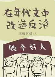 反派全家改造计划[年代