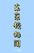咒术回战前传东京都立咒术高等专门学校