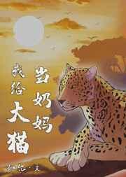 我给大猫当奶妈txt