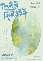 他来自民国33年番外