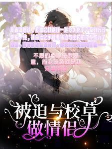 被迫与校草做情侣演员