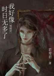 我好像时日无多了[无限流