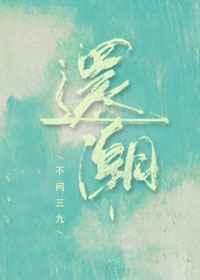 还潮不问三九结局