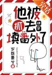 他被抓去填番外了快穿93 他被抓去填番外了快穿93