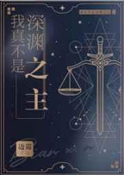 绝世我真不是深渊之主