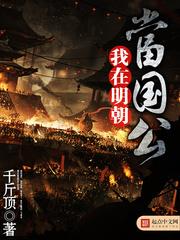 我在明朝当国公朱由校