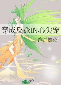 穿成反派的心尖宠绚烂如花