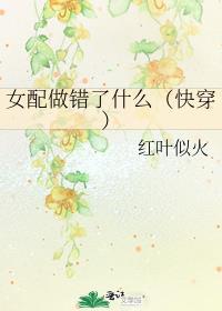 女配做错了什么