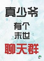真少爷有个末世聊天群26