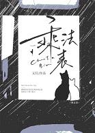 乘法表的表怎么写