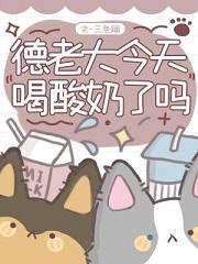 德老大今天喝酸奶了吗免费阅读