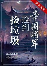捡到帝王之后