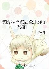 被奶妈单鲨后全服炸了[网游