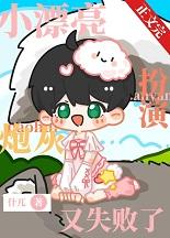 小漂亮扮演炮灰又失败了[快穿