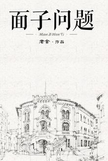 面子问题如何解决