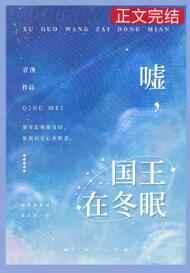 嘘国王在冬眠老烟姜南风在一起了吗