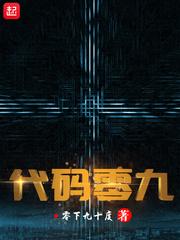 代码零九百科