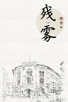 残雾作者