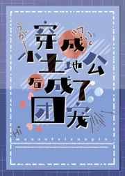 穿成小土地公后成了团宠笔趣阁