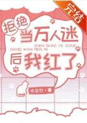 拒绝当万人迷后我红了 作者木兰竹