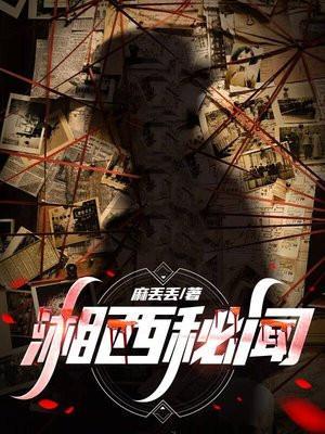 湘西秘闻讲坛