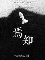 焉知非福的焉什么意思