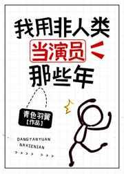 我用非人类当演员那些年t