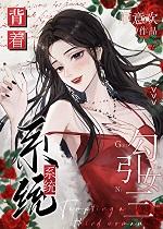 被系统背刺的