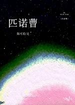 匹诺曹全文阅读