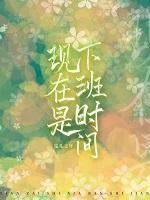 现在是下班时间by千阙辞