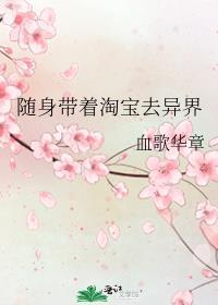 随身带着淘宝去异界讲了什么