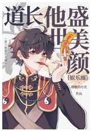 道长他盛世美颜[娱乐圈